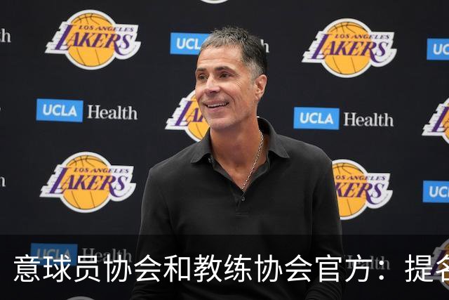 意球员协会和教练协会官方：提名加利亚尼竞选意大利足协主席