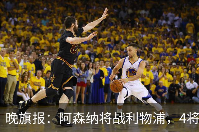 晚旗报：阿森纳将战利物浦，4将伤疑，萨卡缺阵