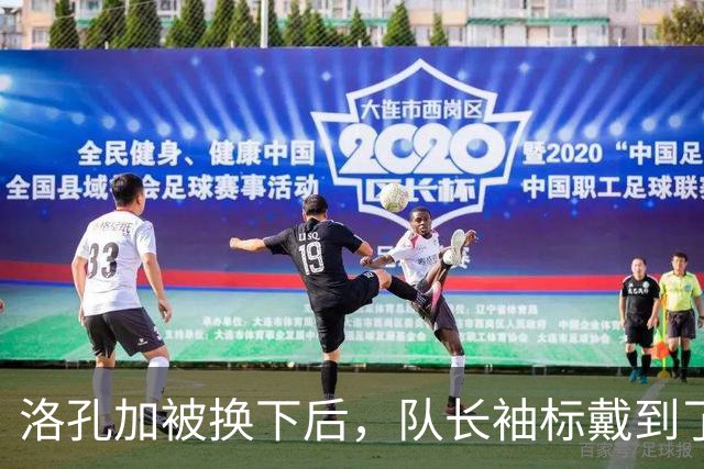 洛孔加被换下后，队长袖标戴到了刚加盟几个月的达卡臂上