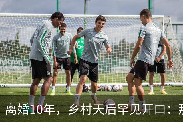 离婚10年，乡村天后罕见开口：那件事对谁都不好受