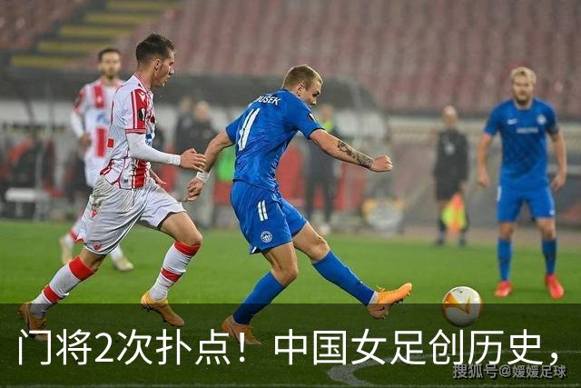 门将2次扑点！中国女足创历史，首次杀进世界杯8强，马晓旭太神了