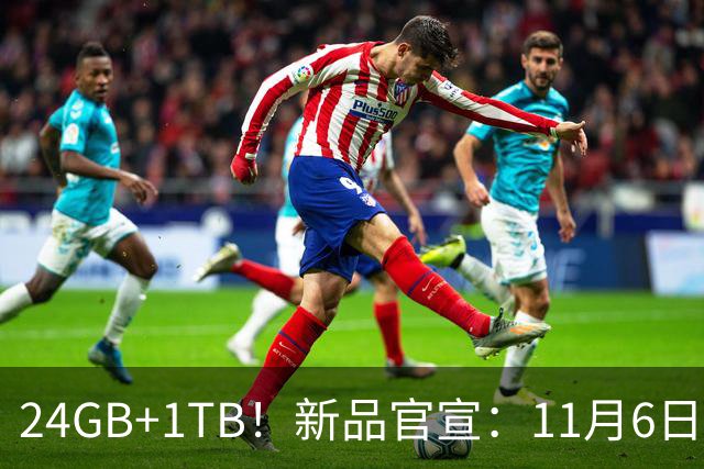 24GB+1TB！新品官宣：11月6日，正式发售